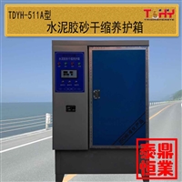 天枢星牌TDYH-511A/B型水泥胶砂干缩养护箱
