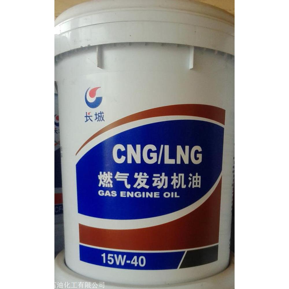 供应晋安区长城润滑油cng车用机油机械燃气发动机油