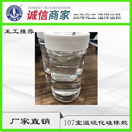 供应高低粘度107胶水,107室温硫化硅橡胶,直接工厂发货