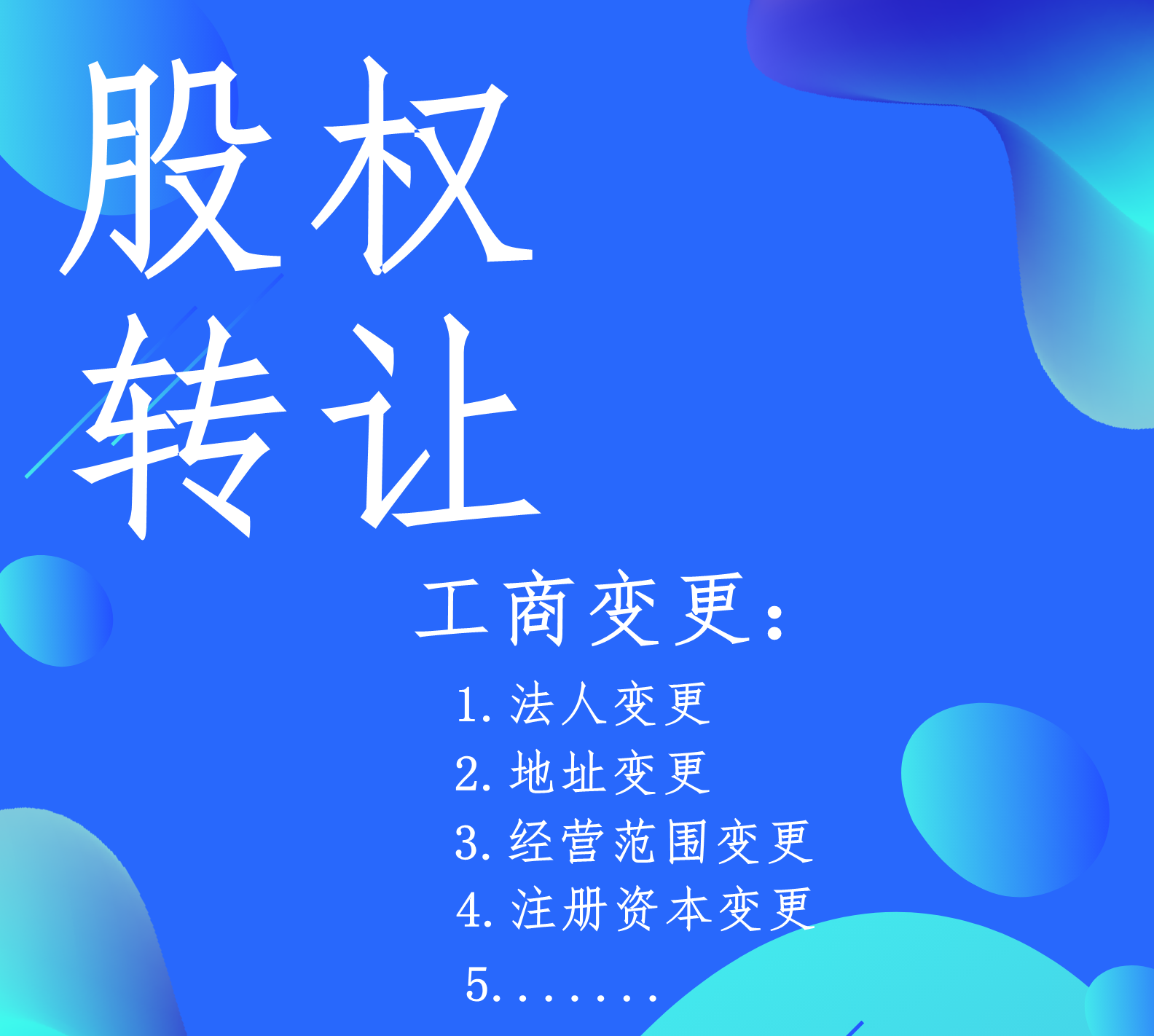公司股权转让股转变更