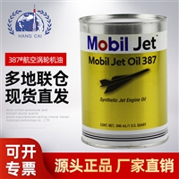 美孚387航空润滑油 obil Jet Oil 387涡轮机油 提供参数msds