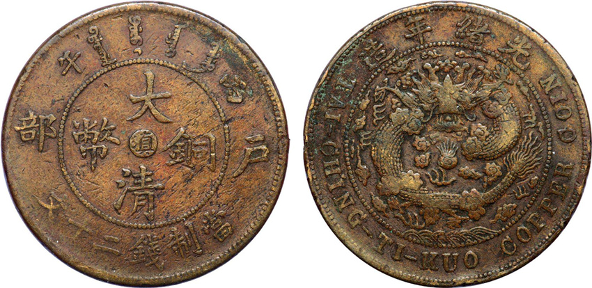 大清铜币中心川滇现在的市 场价值多少钱