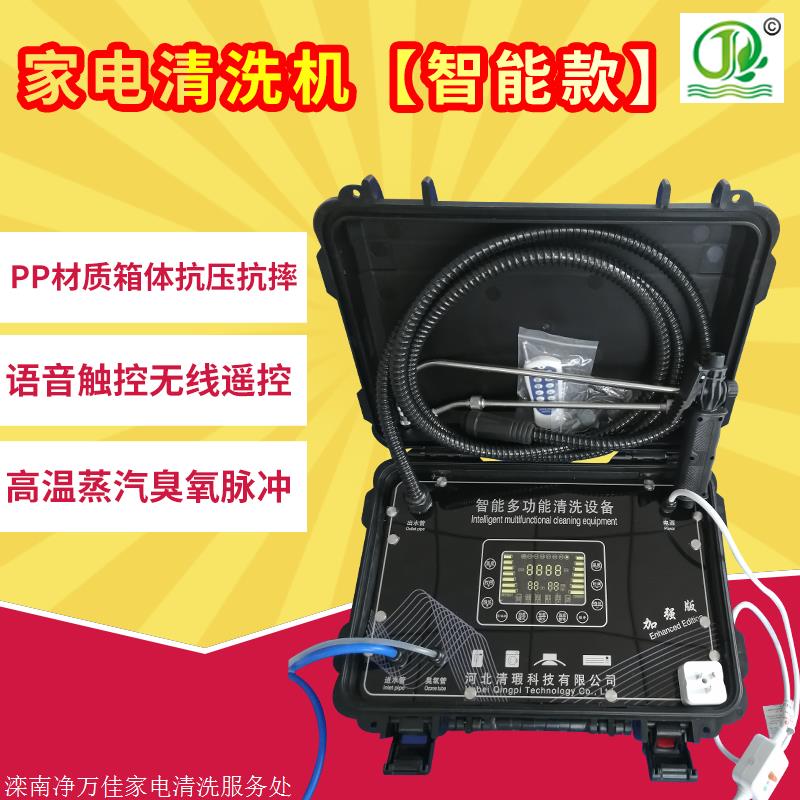 北京智能家电清洗机规格