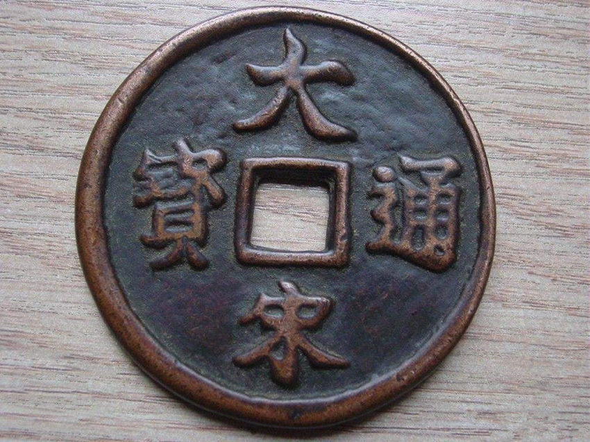 大宋通宝在线拍卖一般价格