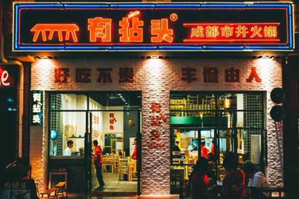 有拈头成都市井火锅加盟热线