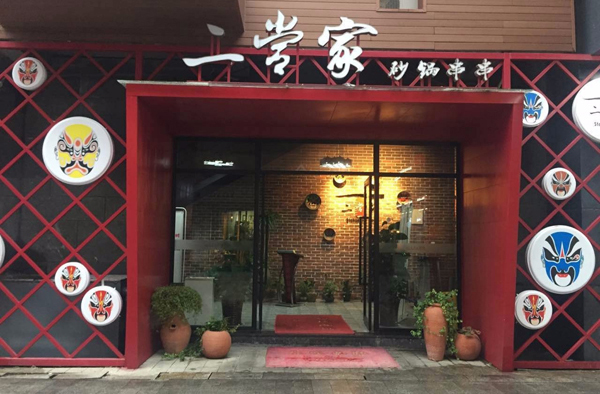 二当家串串香加盟费用大概多少钱