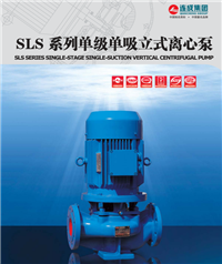 山西连成SLS系列单级单吸立式离心泵