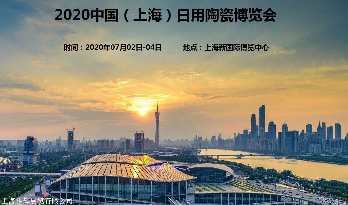 陶瓷展2020上海日用瓷展