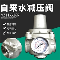 YZ11X-16P不锈钢支管减压阀