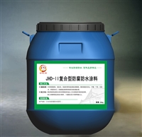 JHD-II复合型防腐防水涂料参数、用法 蓄水池用防腐