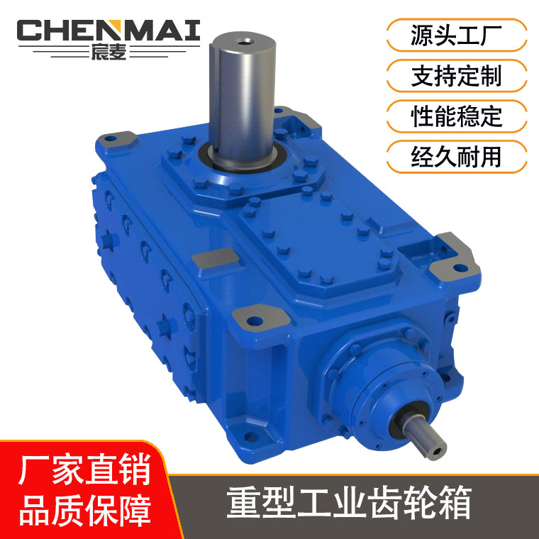 源头工厂 直销B4SV18齿轮箱 工业齿轮箱 宸麦大功率齿轮箱出售