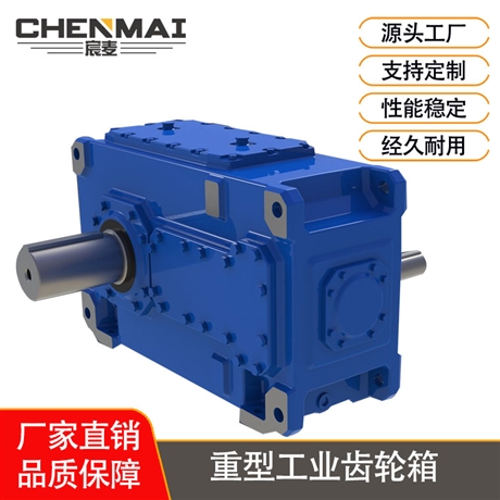 源头工厂 直销H4SV11齿轮箱 工业齿轮箱 宸麦大功率齿轮箱出售