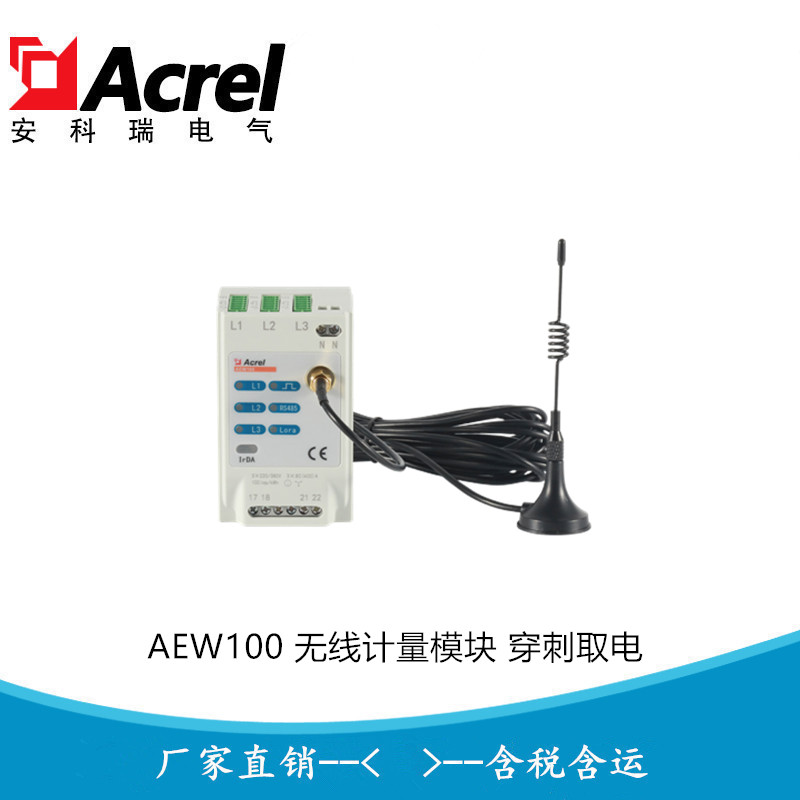 电力运维电能计量模块 Lora无线电表AEW100-D36WX-CG