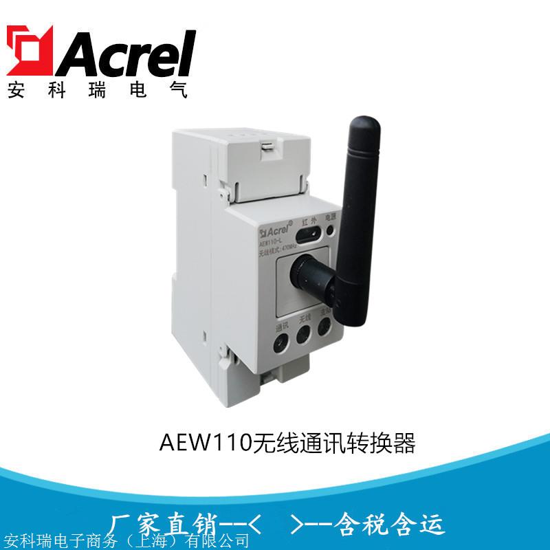 安科瑞AEW110-LX 485无线互转模块 485无线互转模块