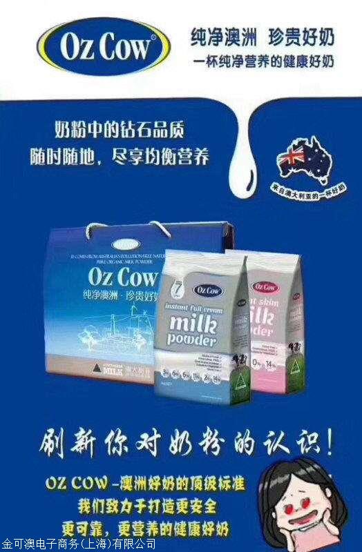 金可澳电子商务(上海)有限公司 产品展厅 ozcow奶粉怎么样价 格