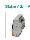 壁式安装：PHOENIX测试端子条3969959