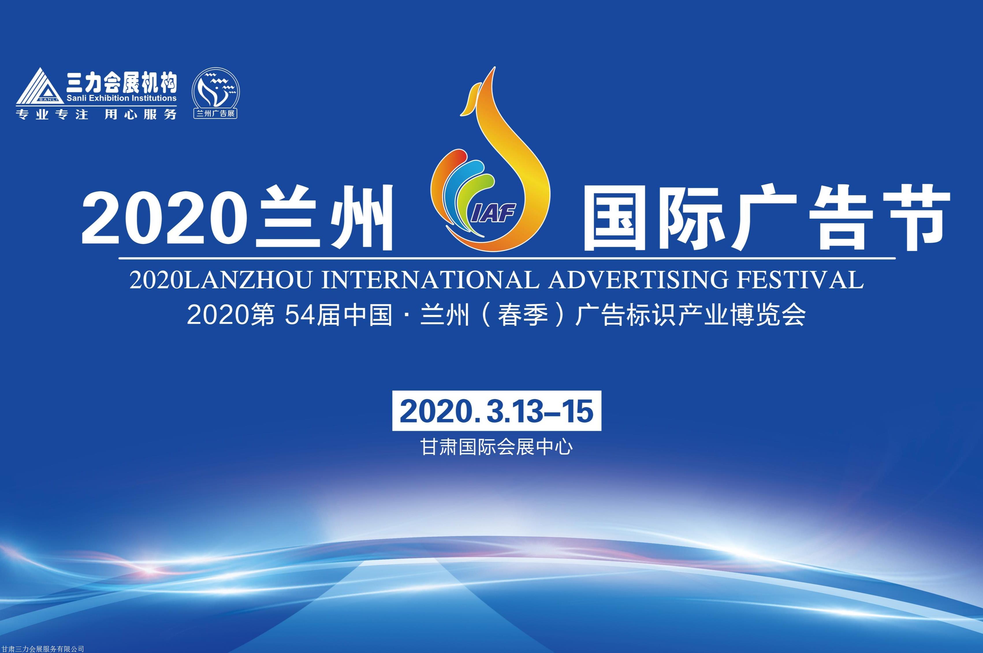 2020兰州广告节