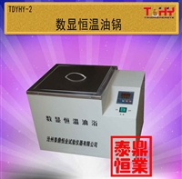 TDYHY-2型数显恒温油浴锅
