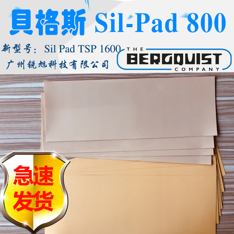 贝格斯 Sil Pad 800导热材料SP800导热矽胶布SIL PAD TSP 1600