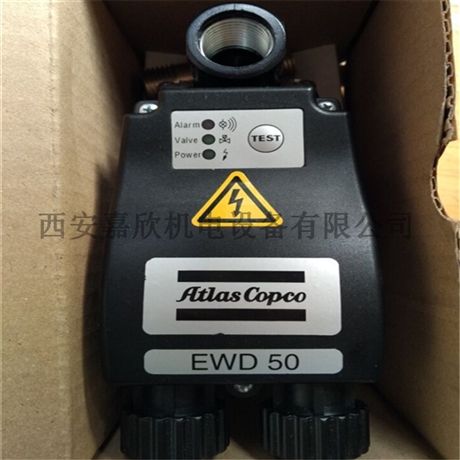 02043505 EWD50阿特拉斯空压机自动排水器
