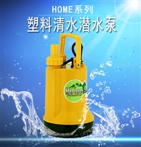 塑料潜水泵HOME-9手提式家用地面清洗抽水机