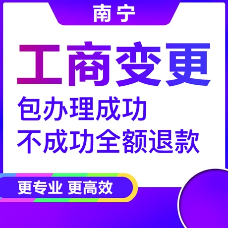 南寧良慶公司變更-長期經(jīng)營