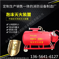 PY移动泡沫灭火装置 介绍 使用注意事项 生产厂家现货直销
