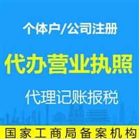 江汉代办公司执照-江汉代办营业执照-江汉工商注册 