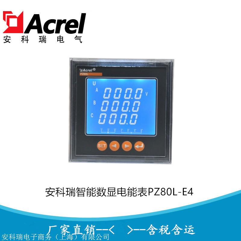 安科瑞PZ80L-E4/J 数字电能表 电子式多功能电表 上下限报警