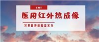 TMT醫用紅外熱成像對肝囊腫的檢查案例