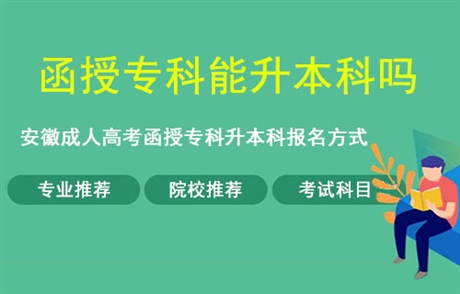 2020年成人函授專科畢業後可以升本科嗎