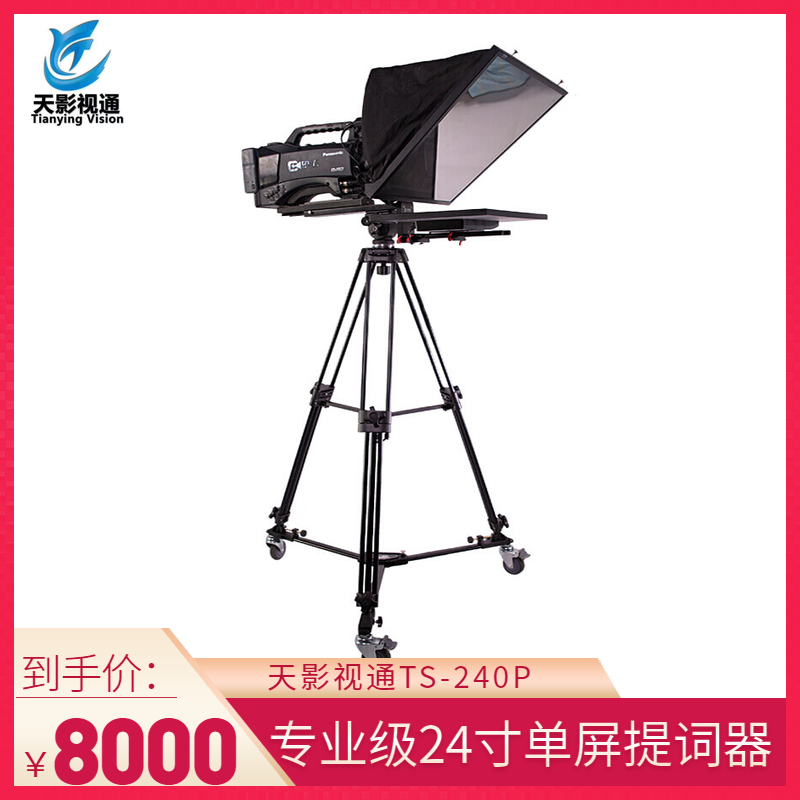 天影视通24寸演播室提词器大屏高透光隐形提词器ts-240p