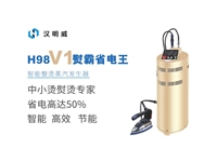 汉明威熨霸蒸汽锅炉H98V1超省电