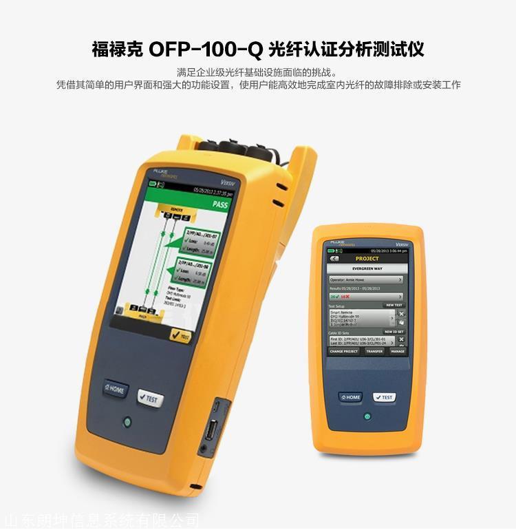 福禄克OFP-100-Q光纤认证测试仪