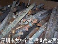 深圳福田區(qū)紅銅邊角料紅銅黃銅處理回收