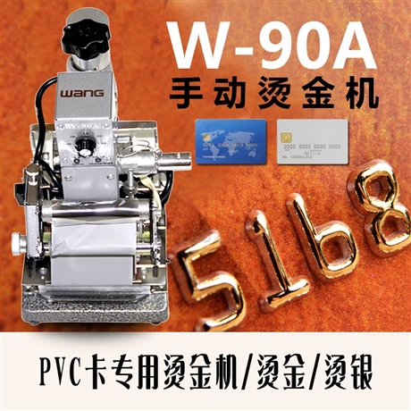 W-90A手动烫金机