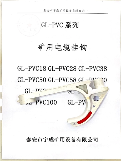 宇成直销GL-PVC矿用电缆阻燃挂钩型号规格