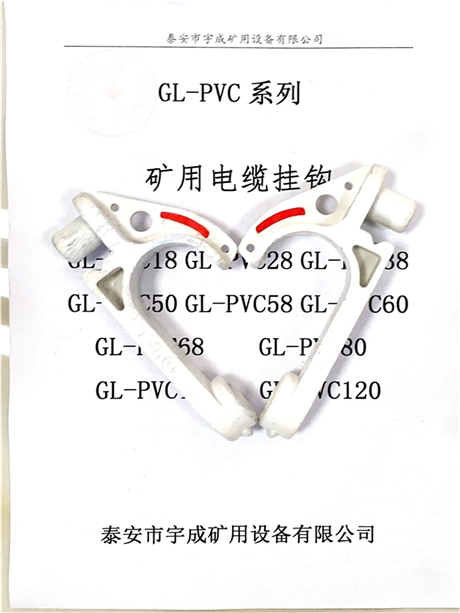 pvc80防腐阻燃矿用电缆挂钩