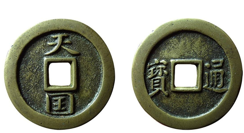 2020年天国通宝的收藏价值