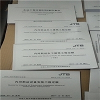 新版JTS/T275-2-2019内河航运工程船舶机械艘台班费用定额