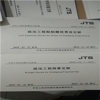 新版JTS/T278-2-2019疏浚工程船舶艘班费用定额