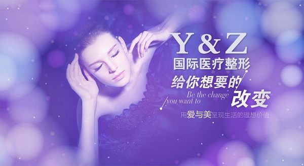 .Y&Z国际医疗整形，沪上私人定制高级脸。