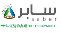 家具SABER,纺织品SABER,杯子SABER,杯盖SABER餐具SABER认证