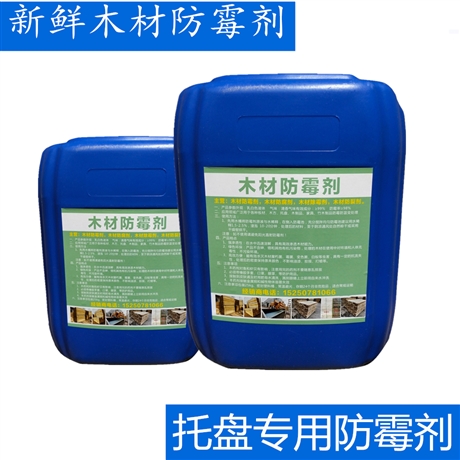 杨木板防霉剂 松木防霉剂 高效防腐