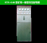 山东泽荣?KYX-0.66矿用一般型低压配电柜