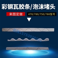 厂家订做生产840型彩钢板胶条
