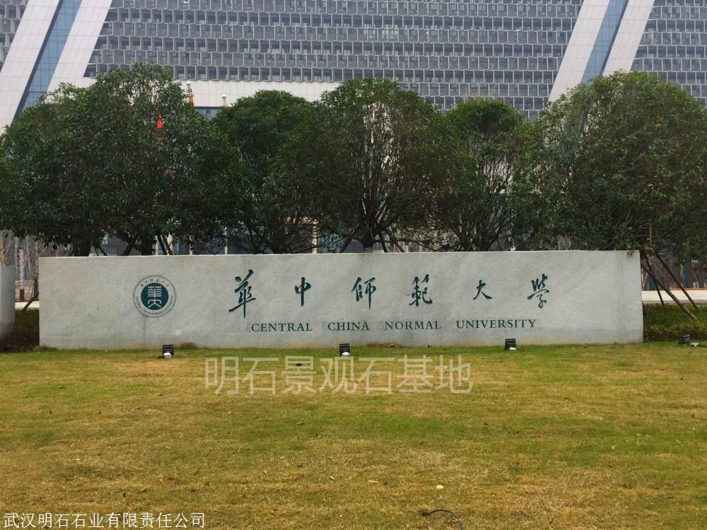 10,武汉花岗岩门牌石刻字:华中师范大学 景观石安装地址:武汉市洪山区