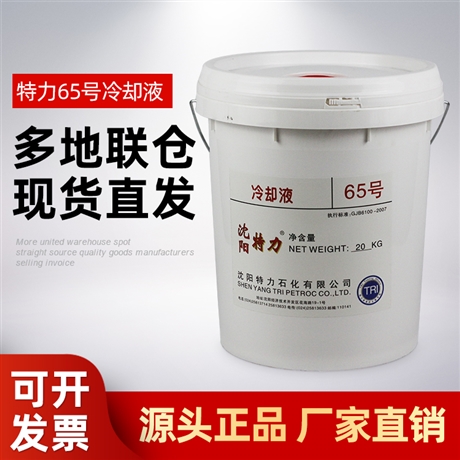 沈阳特力AF65号冷却液 20kg/桶 65号航空冷却液防冻液 GJB 6100-2007