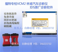 福特VCM2专检诊断仪 IDS原厂检测软件 在线编程刷隐藏