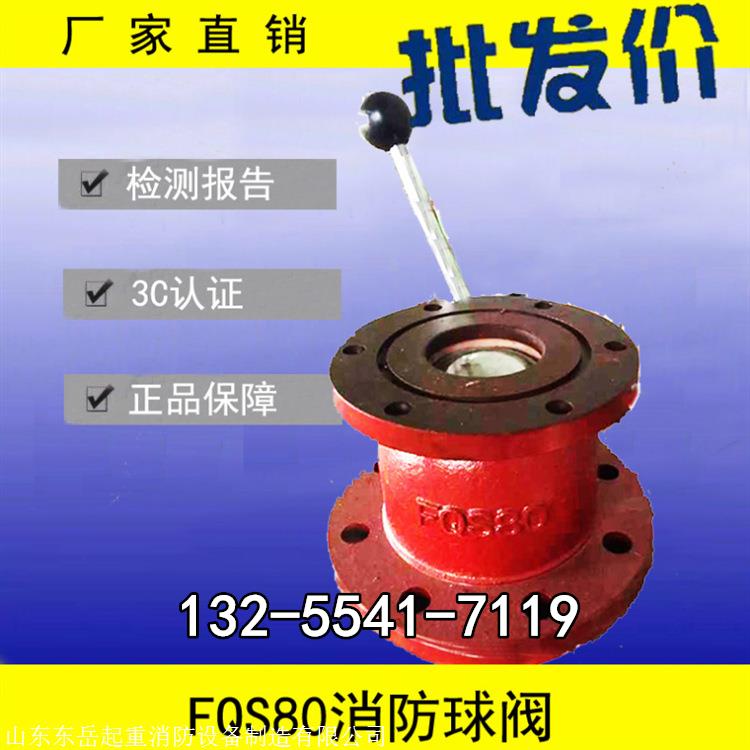 东岳FQS防冻消防水炮球阀 消防开关球阀 车载消防炮球阀 国标配件